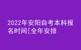 2022年安陽自考本科報(bào)名時(shí)間[全年安排]
