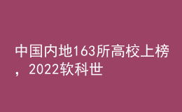 中國內(nèi)地163所高校上榜，2022軟科世界大學(xué)學(xué)術(shù)排名發(fā)布