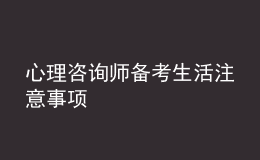 心理咨詢師備考生活注意事項