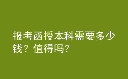 報(bào)考函授本科需要多少錢？值得嗎？