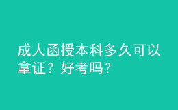 成人函授本科多久可以拿證？好考嗎？