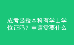 成考函授本科有學士學位證嗎？申請需要什么要求？