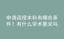 申請(qǐng)函授本科有哪些條件？有什么學(xué)術(shù)要求嗎？