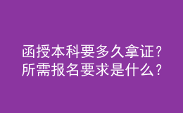 函授本科要多久拿證？所需報(bào)名要求是什么？