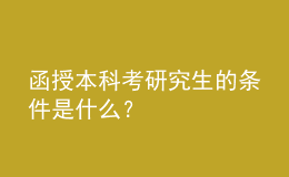 函授本科考研究生的條件是什么？