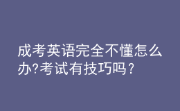 成考英語完全不懂怎么辦?考試有技巧嗎？