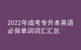2022年成考專升本英語必背單詞詞匯匯總表