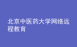 北京中醫(yī)藥大學網(wǎng)絡遠程教育