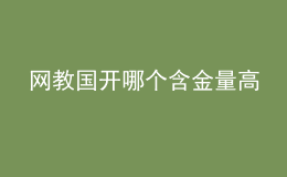 網(wǎng)教國開哪個(gè)含金量高