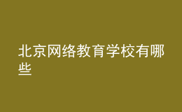 北京網絡教育學校有哪些