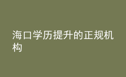 ?？趯W歷提升的正規(guī)機構(gòu)