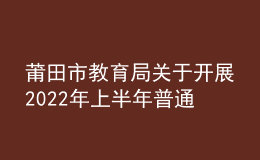 莆田市教育局關于開展2022年上半年普通話水平測試工作的通知