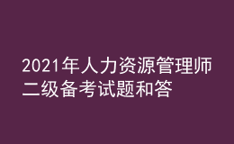 2021年人力資源管理師二級(jí)備考試題和答案（35）