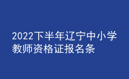 2022下半年遼寧中小學(xué)教師資格證報(bào)名條件及報(bào)考時(shí)間