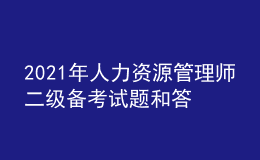 2021年人力資源管理師二級備考試題和答案（34）