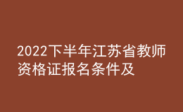 2022下半年江蘇省教師資格證報(bào)名條件及時(shí)間