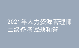 2021年人力資源管理師二級(jí)備考試題和答案（33）