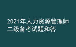 2021年人力資源管理師二級(jí)備考試題和答案（32）