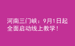 河南三門(mén)峽：9月1日起全面啟動(dòng)線上教學(xué)！