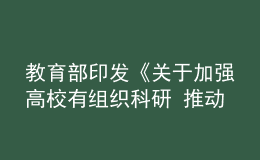 教育部印發(fā)《關(guān)于加強高校有組織科研 推動高水平自立自強的若干意見》