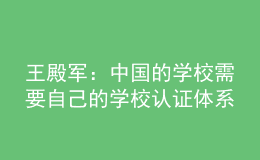 王殿軍：中國(guó)的學(xué)校需要自己的學(xué)校認(rèn)證體系
