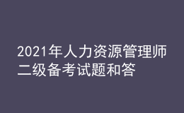 2021年人力資源管理師二級(jí)備考試題和答案（30）