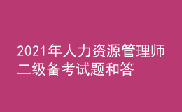 2021年人力資源管理師二級備考試題和答案（28）