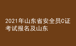 2021年山東省安全員C證考試報(bào)名及山東省安全員C證試題及解析