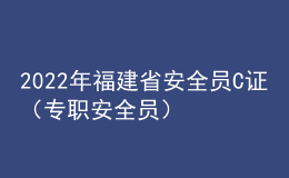 2022年福建省安全員C證（專職安全員）考試題庫模擬考試平臺操作