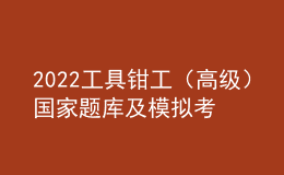 2022工具鉗工（高級）國家題庫及模擬考試