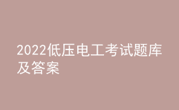 2022低壓電工考試題庫(kù)及答案
