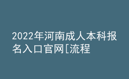2022年河南成人本科報名入口官網(wǎng)[流程、時間匯總]