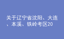 關(guān)于遼寧省沈陽、大連、本溪、鐵嶺考區(qū)2022年會計專業(yè)技術(shù)中級資格考試停考的公告
