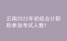 云南2022年初級(jí)會(huì)計(jì)職稱參加考試人數(shù)11.5萬(wàn)人