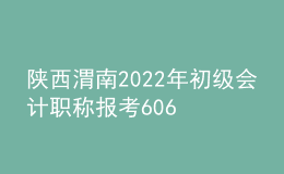 陜西渭南2022年初級(jí)會(huì)計(jì)職稱(chēng)報(bào)考6068人 出考率72.82%