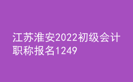 江蘇淮安2022初級(jí)會(huì)計(jì)職稱報(bào)名12498人 