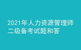 2021年人力資源管理師二級(jí)備考試題和答案（21）