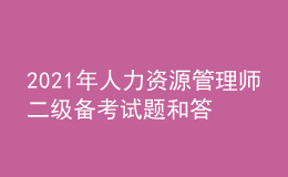 2021年人力資源管理師二級(jí)備考試題和答案（20）