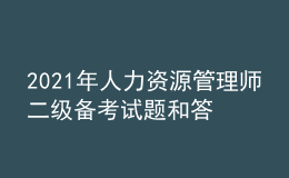 2021年人力資源管理師二級備考試題和答案（19）