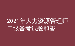 2021年人力資源管理師二級備考試題和答案（18）