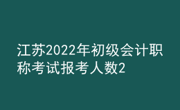 江蘇2022年初級(jí)會(huì)計(jì)職稱(chēng)考試報(bào)考人數(shù)22萬(wàn)、出考率61%