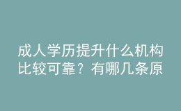 成人學(xué)歷提升什么機(jī)構(gòu)比較可靠？有哪幾條原則？ 