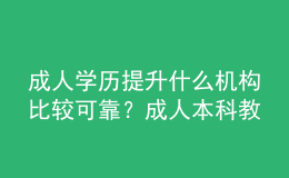 成人學(xué)歷提升什么機(jī)構(gòu)比較可靠？成人本科教育有學(xué)士學(xué)位嗎？ 