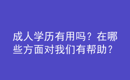 成人學歷有用嗎？在哪些方面對我們有幫助？ 