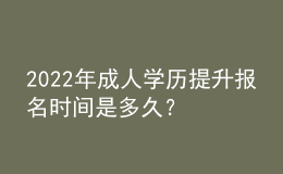 2022年成人學歷提升報名時間是多久？ 