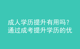 成人學歷提升有用嗎？通過成考提升學歷的優(yōu)勢是什么？ 
