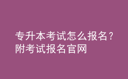 專升本考試怎么報(bào)名？附考試報(bào)名官網(wǎng) 