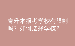 專升本報(bào)考學(xué)校有限制嗎？如何選擇學(xué)校？ 