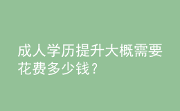 成人學歷提升大概需要花費多少錢？ 