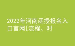 2022年河南函授報名入口官網(wǎng)[流程、時間匯總]